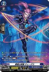 断裁の剣舞チェーグラ[SP][D-BT04/SP20]