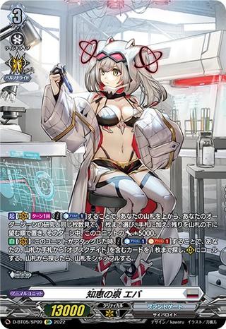 知恵の泉エバ[SP][D-BT05/SP09]