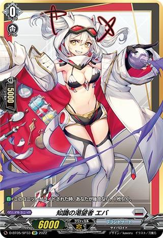 知識の渇望者エバ[SP][D-BT05/SP33]