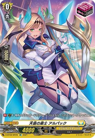 天音の楽士アルパック[SP][D-BT02/SP29]