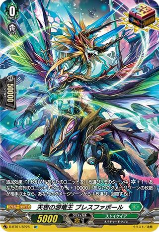 天恵の源竜王ブレスファボール[SP][D-BT01/SP25]