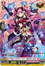 デモニックフィーバーガルヴィエラ[SP][D-LBT01/SP25]