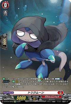 トリクムーン[SP][D-BT04/SP03]