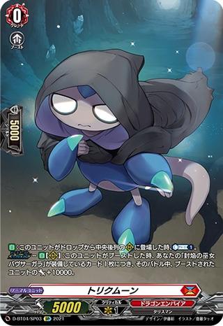 トリクムーン[SP][D-BT04/SP03]