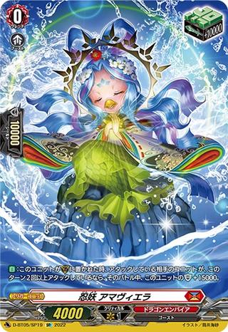 忍妖アマヴィエラ[SP][D-BT05/SP19]