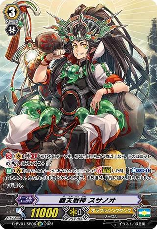 覇天戦神 スサノオ[SP][D-PV01/SP06]