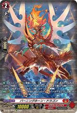 バーニングホーン･ドラゴン[SP][D-BT05/SP02]