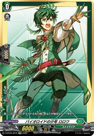 バイオロイドの少年ロロワ[SP][D-BT05/SP45]