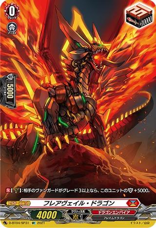 フレアヴェイル･ドラゴン[SP][D-BT04/SP31]