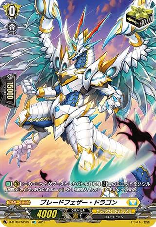 ブレードフェザードラゴン[SP][D-BT03/SP39]