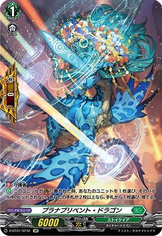 プラナプリベント･ドラゴン[SP][D-BT01/SP30]