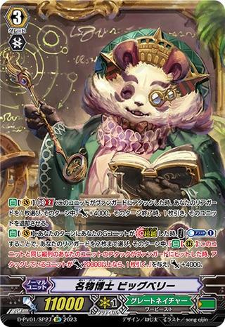 名物博士 ビッグベリー[SP][D-PV01/SP27]