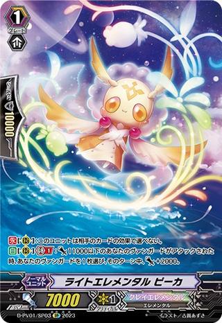 ライトエレメンタル ピーカ[SP][D-PV01/SP03]