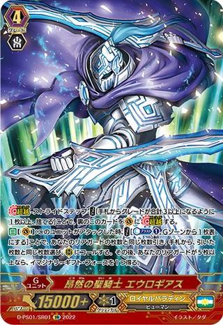 昂然の聖騎士 エウロギアス[D-PS01/SR01 SR]