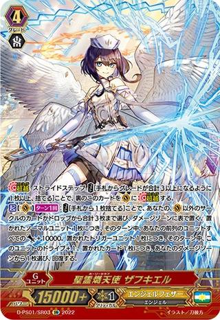 聖霊熾天使 ザフキエル[D-PS01/SR03 SR]
