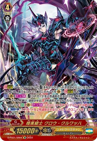 暗黒騎士 クロウ･クルワッハ[D-PS01/SR04 SR]