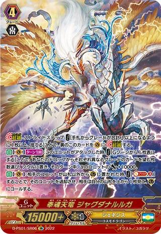 奉魂天竜 ジャグダナルルガ[D-PS01/SR06 SR]