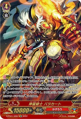神龍騎士 バラカート[D-PS01/SR07 SR]