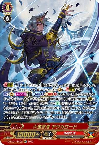 六道忍鬼 ヤツカロード[D-PS01/SR08 SR]