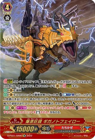 爆虐巨頭 ギガノトフェイロー[D-PS01/SR09 SR]