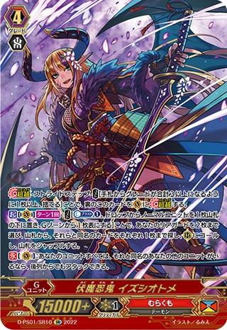 伏魔忍鬼 イズシオトメ[D-PS01/SR10 SR]