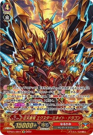 征天覇竜 エクスターミネイト･ドラゴン[D-PS01/SR11 SR]