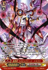 星雲竜 コズミックドーン･ドラゴン[D-PS01/SR14 SR]