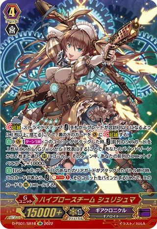 ハイブロースチーム シュリシュマ[D-PS01/SR18 SR]