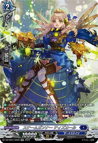 スチームガンナー ティズカール[SR][DZ-BT01/SR09]