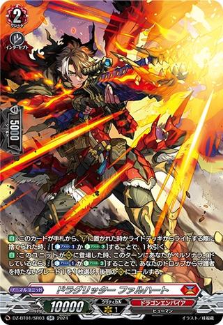 ドラグリッター ファルハート[SR][DZ-BT01/SR03]
