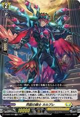 閃裂の騎士 カルブレ[TD][D-SS06/020]