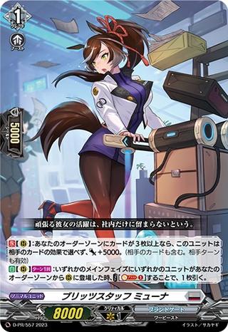 ブリッツスタッフ･ミューナ[PR][D-PR/557]