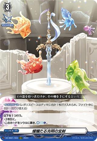 燦爛たる光明の宝剣[ORRR][DZ-SS01/003]