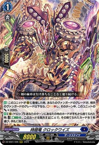 時廻竜 クロックワイズ[RRR][DZ-SS01/006]
