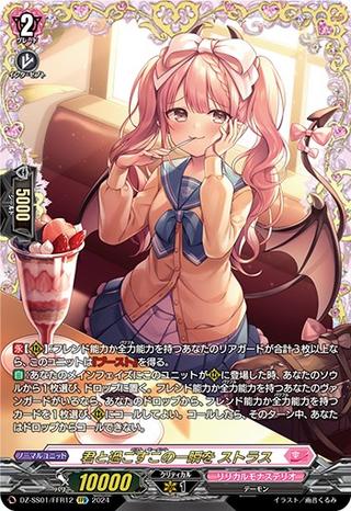 君と過ごすこの一瞬を ストラス[FFR][DZ-SS01/FFR12]