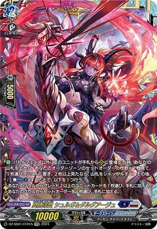 冥縛深盟 シュルガ&ダルグアージュ[FFR][DZ-SS01/FFR15]