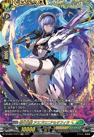 碧天白鱗 アスプロニア&サフィラ[FFR][DZ-SS01/FFR17]