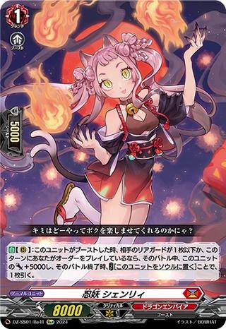 忍妖 シェンリィ[Re][DZ-SS01/Re41]