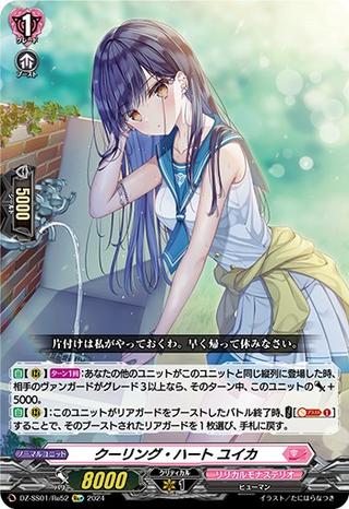 クーリング･ハート ユイカ[Re][DZ-SS01/Re52]