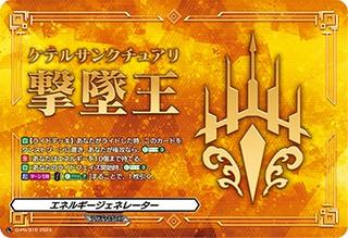 エネルギージェネレーター[ケテルサンクチュアリ][D-PR/910]