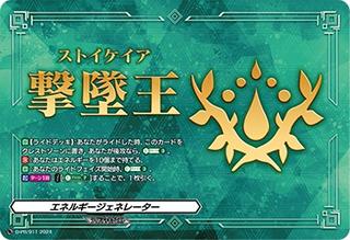 エネルギージェネレーター[ストイケイア][D-PR/911]