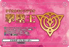 エネルギージェネレーター[リリカルモナステリオ][D-PR/912]