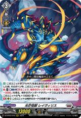 光芒怪獣 レイヴィリス[RRR][DZ-BT03/010]