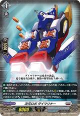 次元ロボ ダイマリナー[RR][DZ-BT03/031]