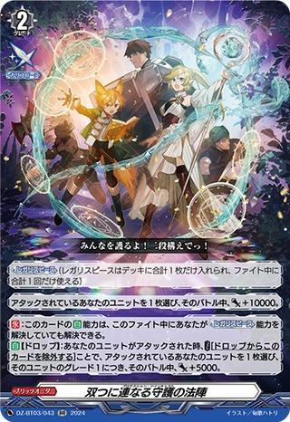 双つに連なる守護の法陣[RR][DZ-BT03/043]