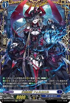 幻燈魔嬢 フォルカロル[FFR][DZ-BT03/FFR08]