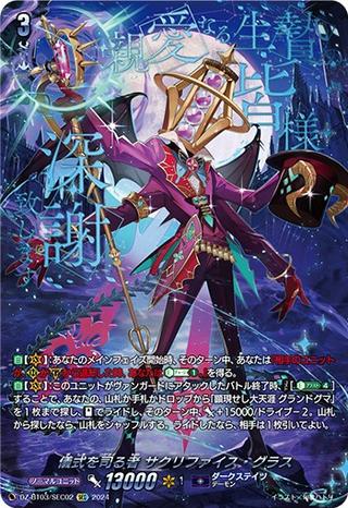 儀式を司る者 サクリファイス･グラス[SEC][DZ-BT03/SEC02]