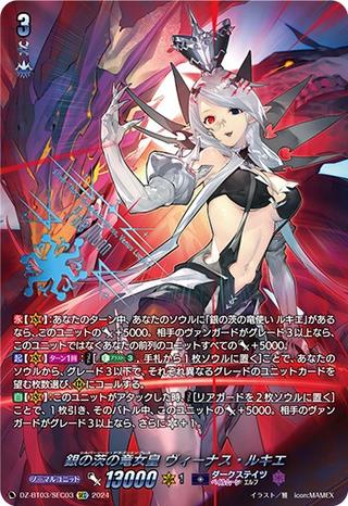 銀の茨の竜女皇 ヴィーナス･ルキエ[SEC][DZ-BT03/SEC03]