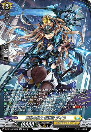 翻然の騎士 影潜者 デイラ[SR][DZ-BT03/SR27]