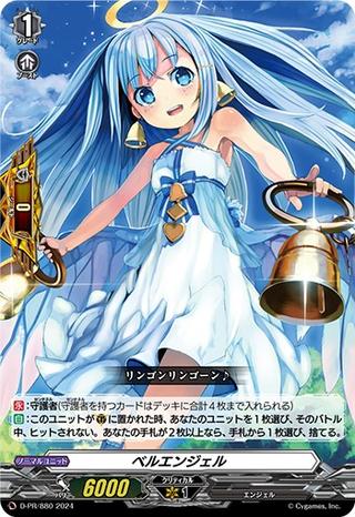 ベルエンジェル[D-PR/880]